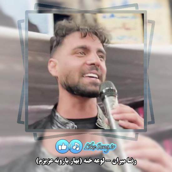 دانلود آهنگ رضا میران لوعه خنه (بهار بارونه عزیزم)